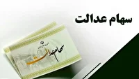 بخش اول سود سهام عدالت همزمان با عید مبعث