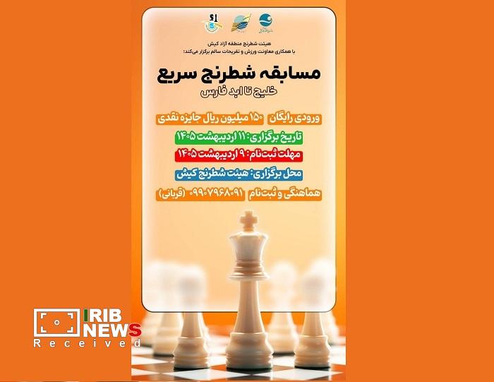 فراخوان نام نویسی در مسابقات شطرنج سریع جام خلیج تا ابد فارس فراخوان نام نویسی در مسابقات شطرنج سریع جام خلیج تا ابد فارس