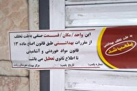 تعطیلی ۲۵ واحد صنفی عرضه کننده مواد غذایی در رشت به دلیل تخلفات بهداشتی