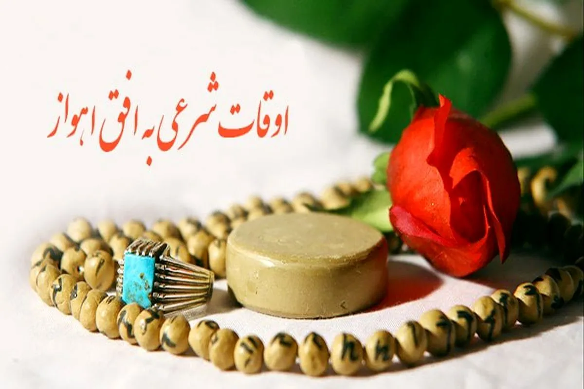 اوقات شرعی اهواز، ۱۷ تیرماه ۱۴۰۵