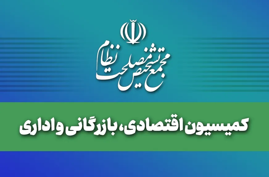بررسی گزارش نقشه راه نظارت بر سیاست‌های اقتصادی