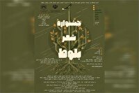 فراخوان نخستین جشنواره منطقه‌ای شعر بلوط در چهارمحال و بختیاری