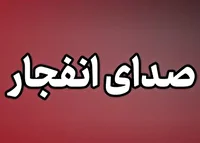 شنیده شدن صدای انفجار در هرمزگان، ۳۰ تیر ۱۴۰۵