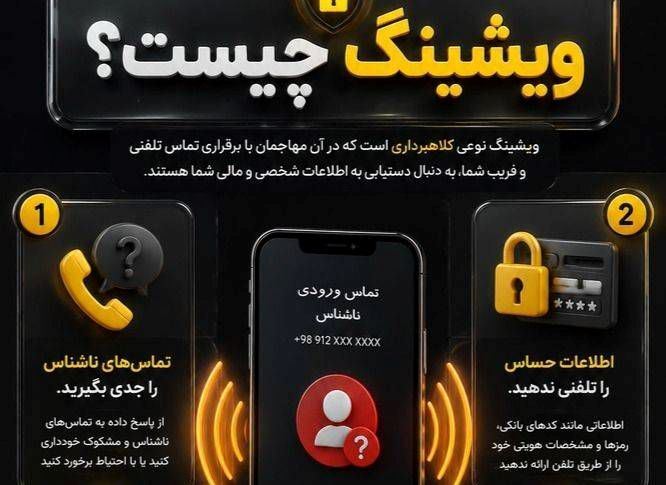 فریب صدای پشت خط را نخورید؛ ویشینگ در کمین است