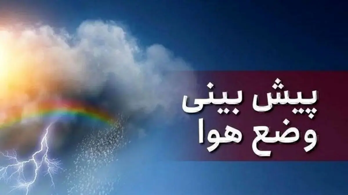 پیش بینی پایداری هوا در خوزستان پیش بینی پایداری هوا در خوزستان