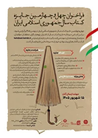 فراخوان چهل‌وچهارمین جایزه کتاب سال جمهوری اسلامی ایران