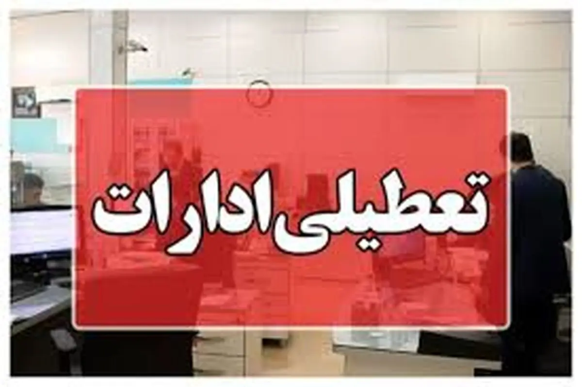 تعطیلی ادارات هرمزگان چهارشنبه ۱۵ مردادماه