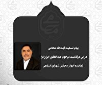پیام تسلیت درگذشت نماینده مردم چابهار در مجلس شورای اسلامی