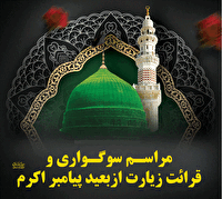مراسم سوگواری و قرائت زیارت ازبعید پیامبر اکرم (ص) در ارومیه
