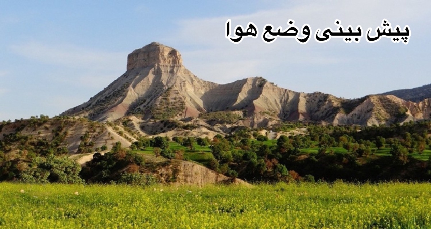 کاهش ۲ تا ۴ درجه‌ای دما از سه‌شنبه در ایلام