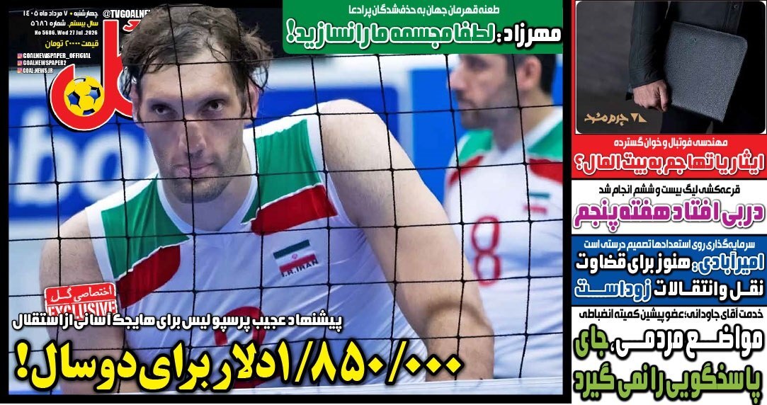 صفحه نخست روزنامههای ورزشی ۷ مرداد صفحه نخست روزنامههای ورزشی ۷ مرداد