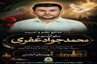 فردا؛ تشییع و خاکسپاری شهید مدافع نظم و امنیت ستوان سوم محمدجواد عفری در دشت آزادگان