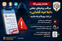 هشدار پلیس فتا در خصوص پیام‌های جعلی «ابلاغیه قضایی» در پیام‌رسان‌ها