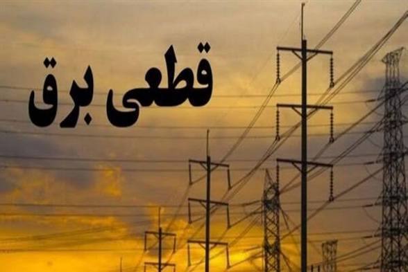 اطلاعیه خاموشی برق در کهگیلویه و بویراحمد جمعه ۹ مردادماه اطلاعیه خاموشی برق در کهگیلویه و بویراحمد جمعه ۹ مردادماه