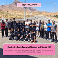 آغاز تمرینات و استعدادیابی رول‌اسکی در شیراز