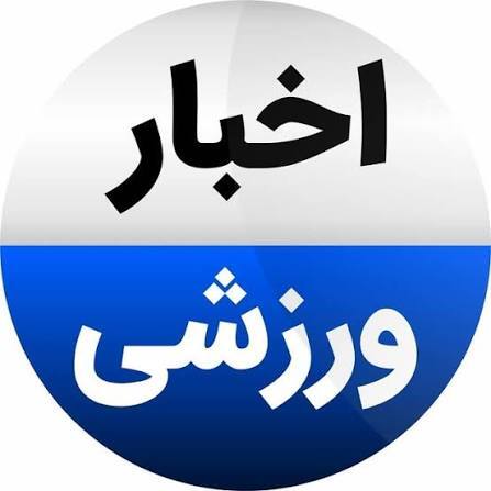 کوتاه از ورزش خراسان