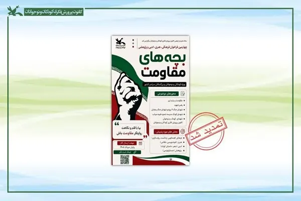 تمدید مهلت ارسال آثار به چهارمین مهرواره بچههای مقاومت تمدید مهلت ارسال آثار به چهارمین مهرواره بچههای مقاومت